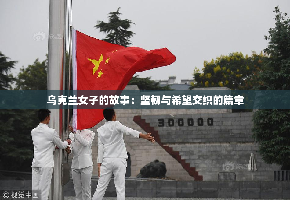 乌克兰女子的故事：坚韧与希望交织的篇章