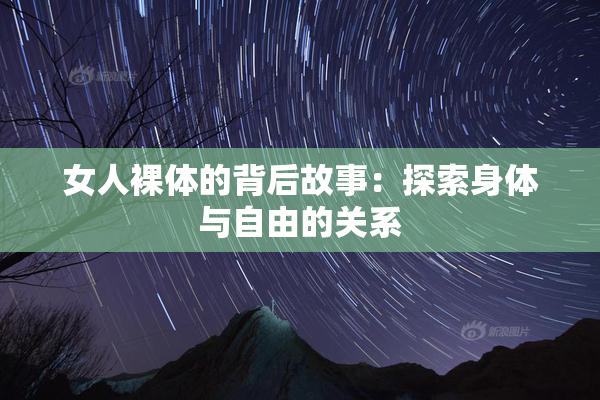 女人裸体的背后故事：探索身体与自由的关系