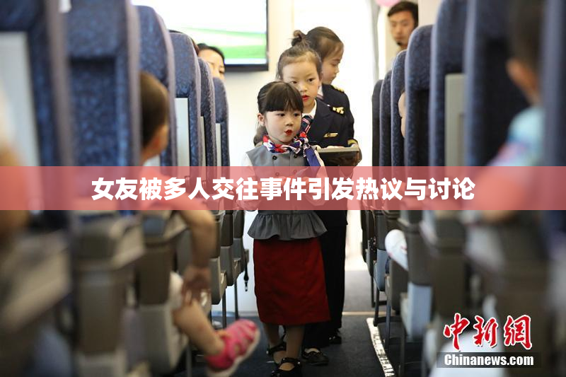 女友被多人交往事件引发热议与讨论