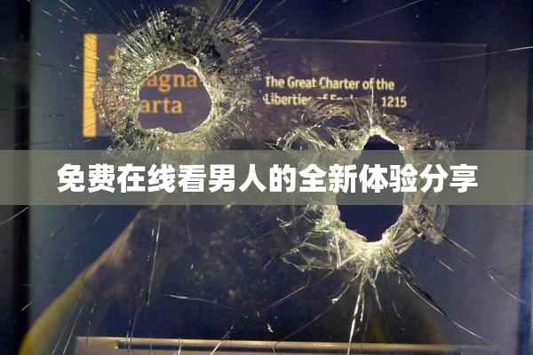 免费在线看男人的全新体验分享