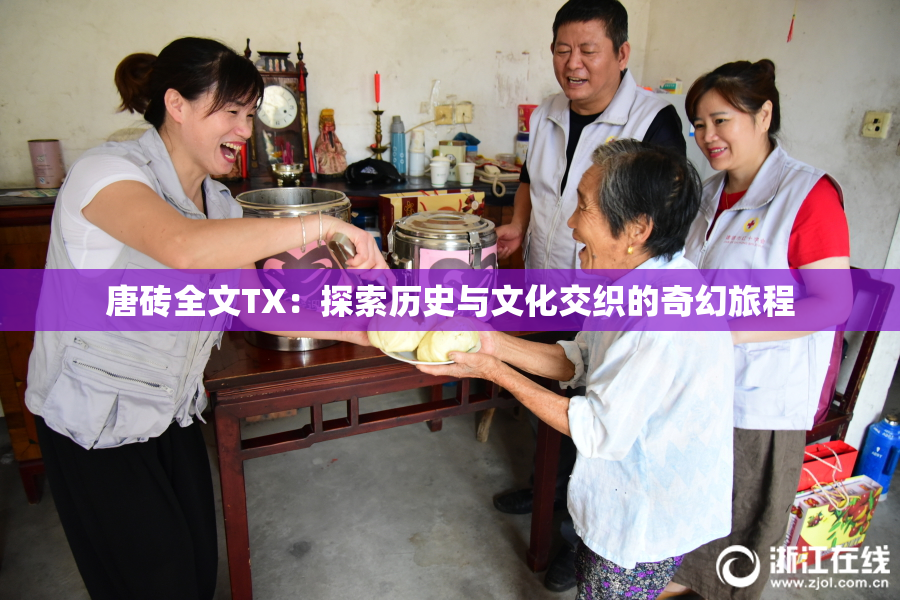 唐砖全文TX：探索历史与文化交织的奇幻旅程