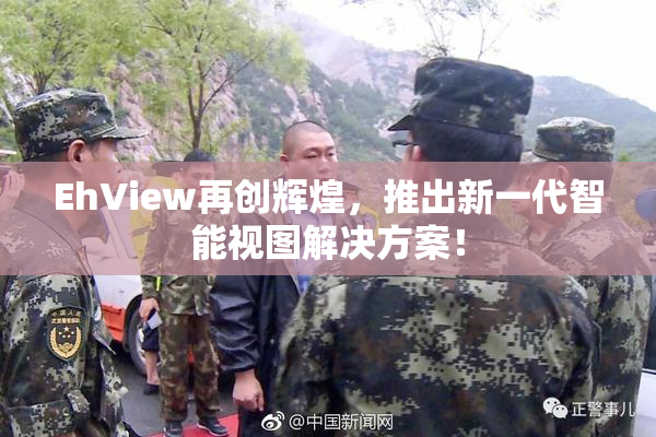 EhView再创辉煌，推出新一代智能视图解决方案！