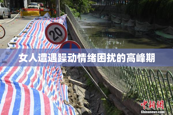 女人遭遇躁动情绪困扰的高峰期