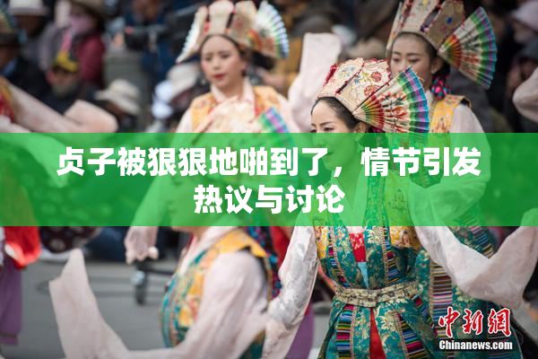 贞子被狠狠地啪到了，情节引发热议与讨论