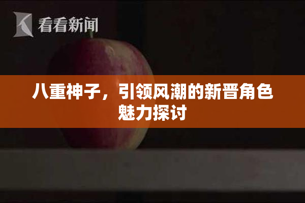 八重神子，引领风潮的新晋角色魅力探讨