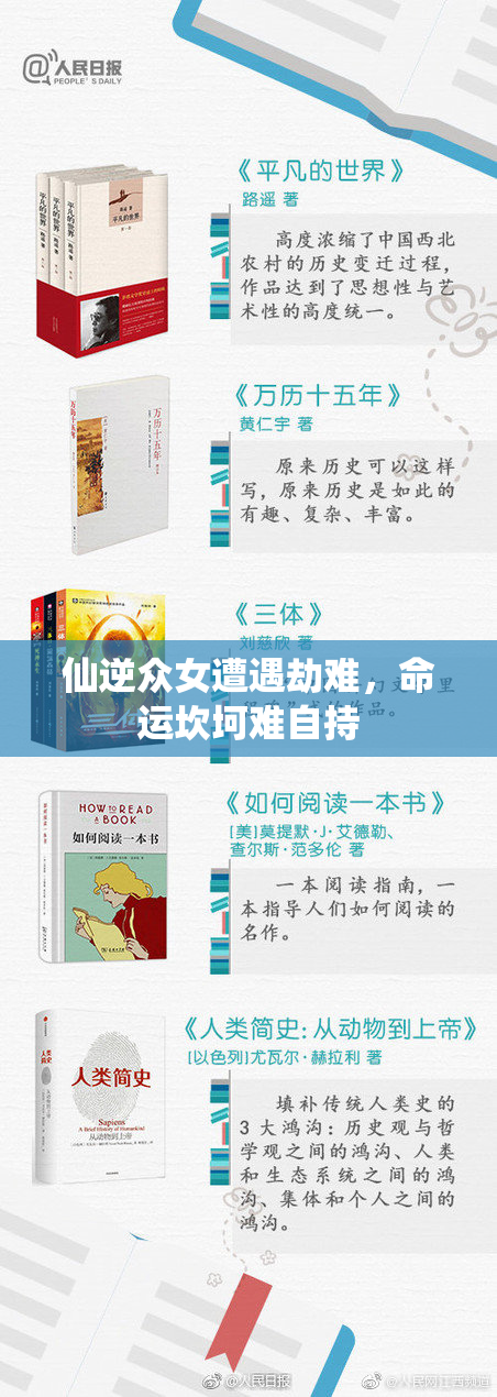仙逆众女遭遇劫难，命运坎坷难自持
