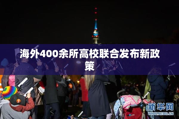 海外400余所高校联合发布新政策