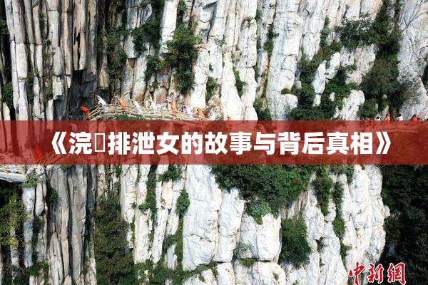 《浣腸排泄女的故事与背后真相》