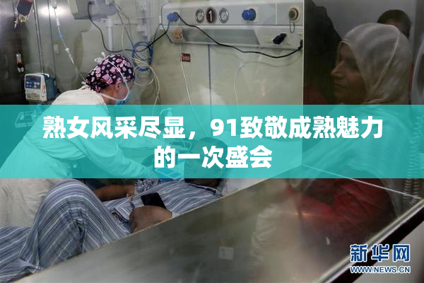 熟女风采尽显，91致敬成熟魅力的一次盛会