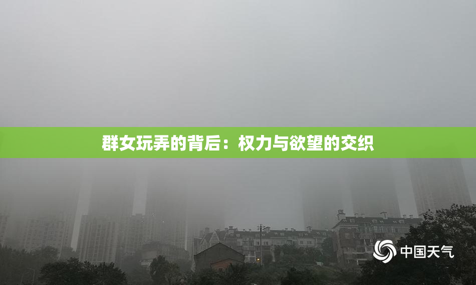 群女玩弄的背后：权力与欲望的交织