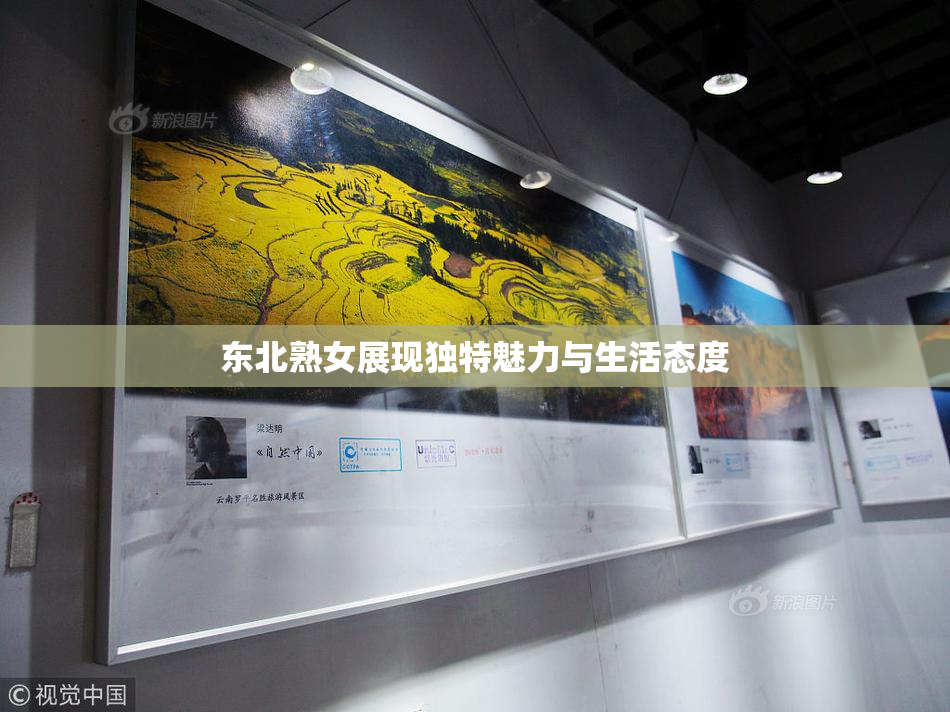 东北熟女展现独特魅力与生活态度