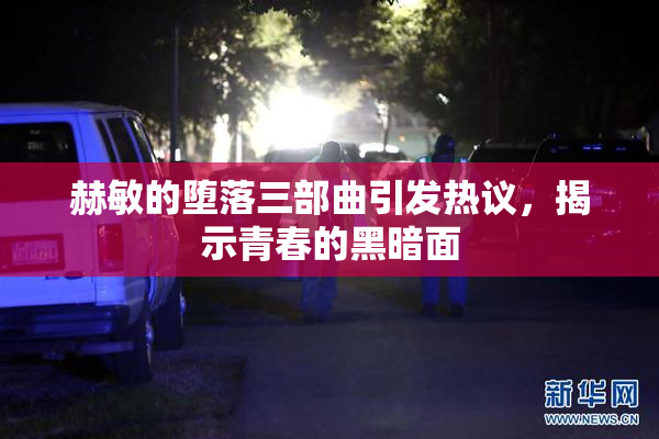赫敏的堕落三部曲引发热议，揭示青春的黑暗面