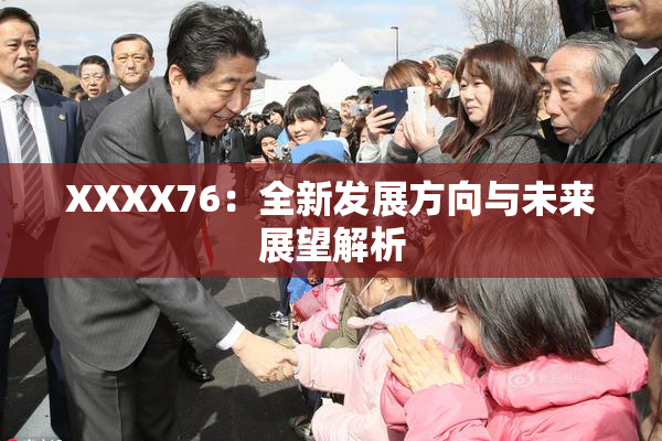 XXXX76：全新发展方向与未来展望解析
