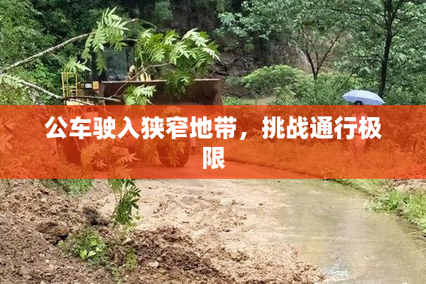 公车驶入狭窄地带，挑战通行极限