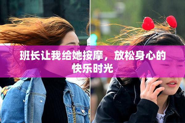 班长让我给她按摩，放松身心的快乐时光