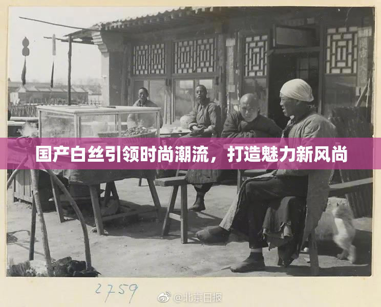 国产白丝引领时尚潮流，打造魅力新风尚