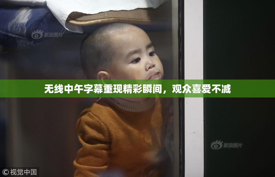 无线中午字幕重现精彩瞬间，观众喜爱不减