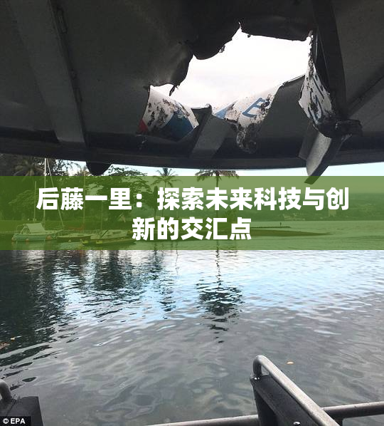 后藤一里：探索未来科技与创新的交汇点