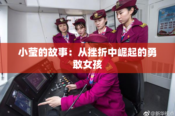 小莹的故事：从挫折中崛起的勇敢女孩