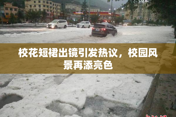 校花短裙出镜引发热议，校园风景再添亮色