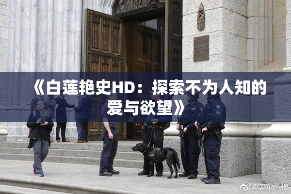 《白莲艳史HD：探索不为人知的爱与欲望》