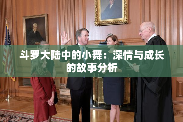 斗罗大陆中的小舞：深情与成长的故事分析