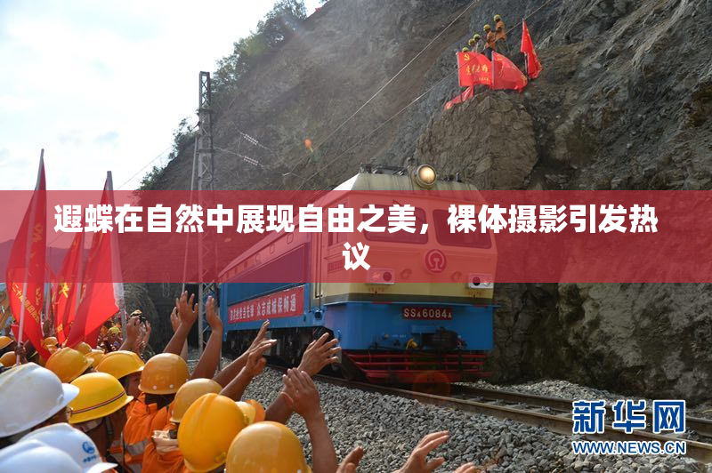 遐蝶在自然中展现自由之美，裸体摄影引发热议