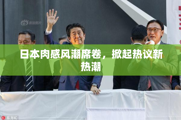 日本肉感风潮席卷，掀起热议新热潮