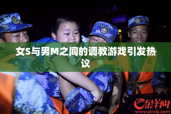 女S与男M之间的调教游戏引发热议