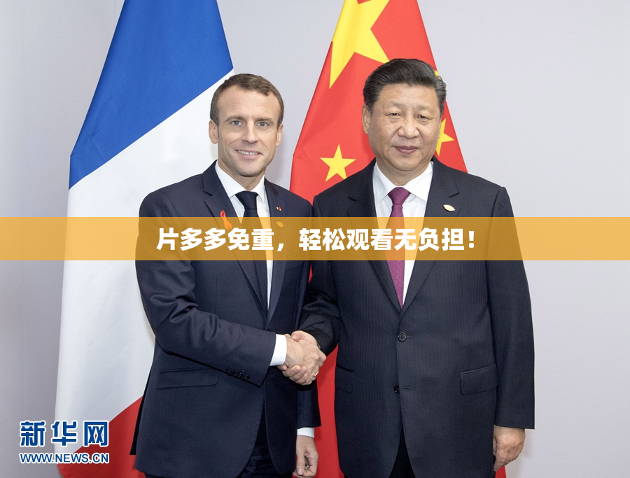 片多多免重，轻松观看无负担！