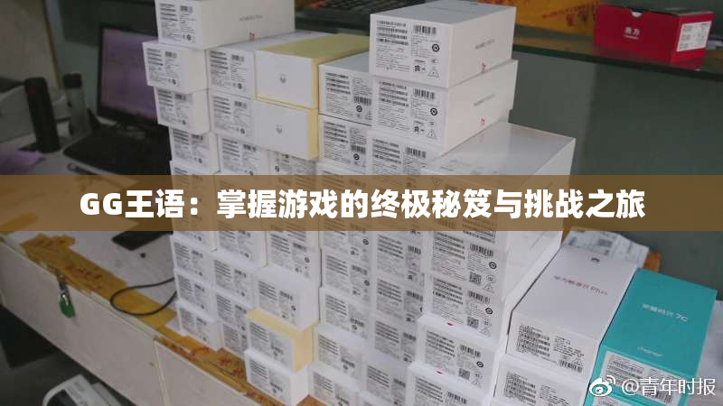 GG王语：掌握游戏的终极秘笈与挑战之旅
