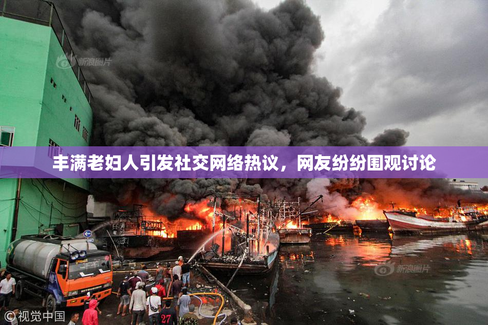 丰满老妇人引发社交网络热议，网友纷纷围观讨论