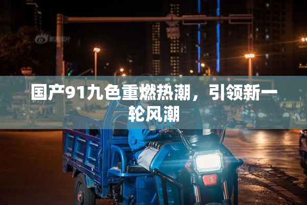 国产91九色重燃热潮，引领新一轮风潮