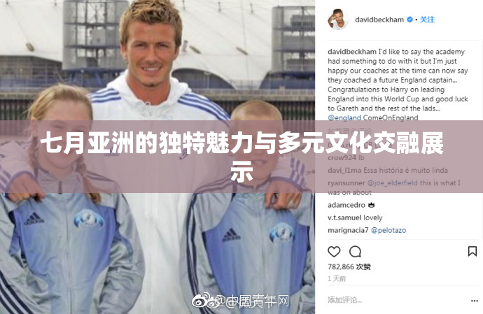 七月亚洲的独特魅力与多元文化交融展示