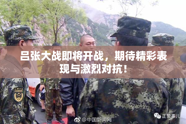 吕张大战即将开战，期待精彩表现与激烈对抗！