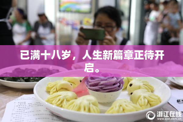 已满十八岁，人生新篇章正待开启。