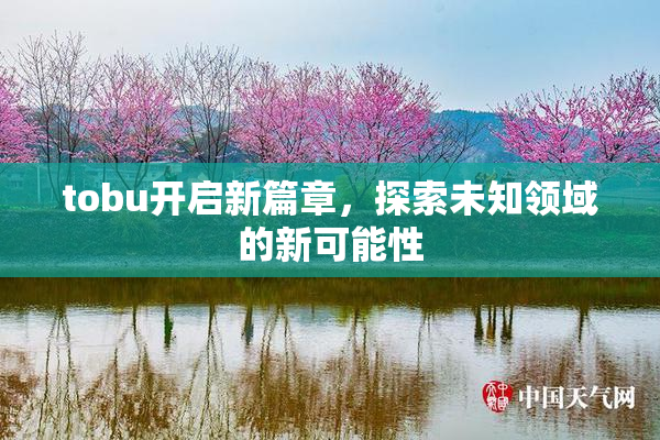 tobu开启新篇章，探索未知领域的新可能性