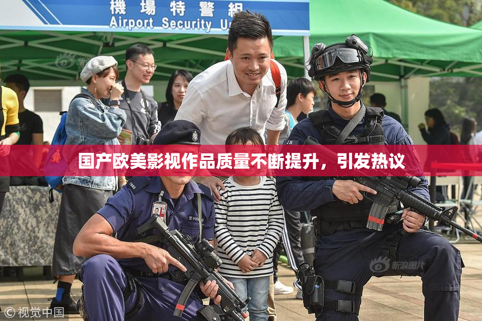 国产欧美影视作品质量不断提升，引发热议