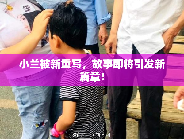 小兰被新重写，故事即将引发新篇章！