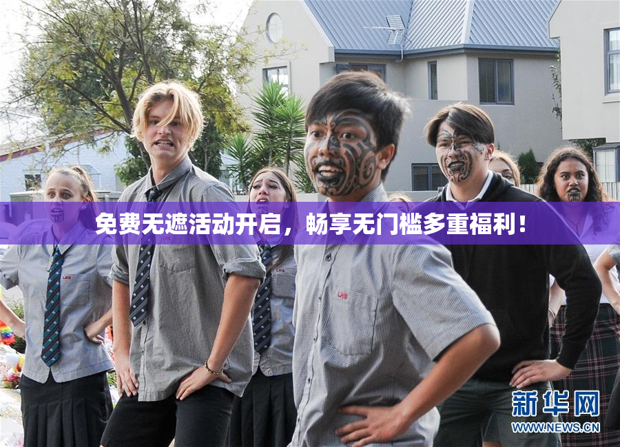 免费无遮活动开启，畅享无门槛多重福利！