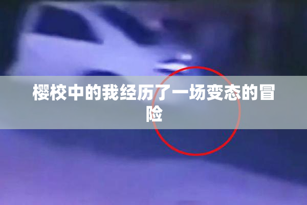 樱校中的我经历了一场变态的冒险