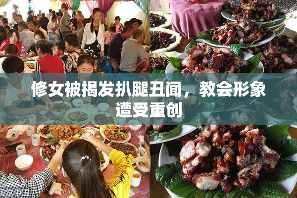 修女被揭发扒腿丑闻，教会形象遭受重创