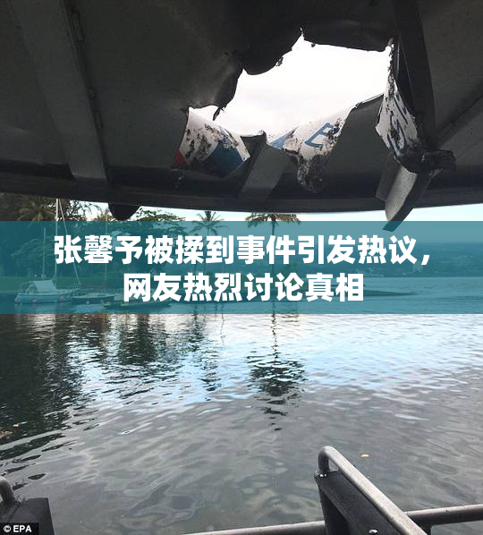 张馨予被揉到事件引发热议，网友热烈讨论真相