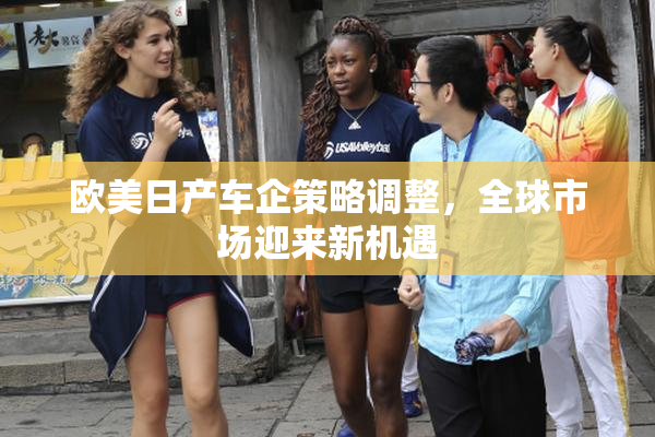 欧美日产车企策略调整，全球市场迎来新机遇