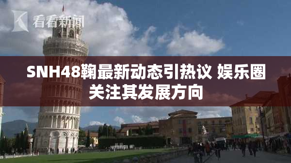 SNH48鞠最新动态引热议 娱乐圈关注其发展方向