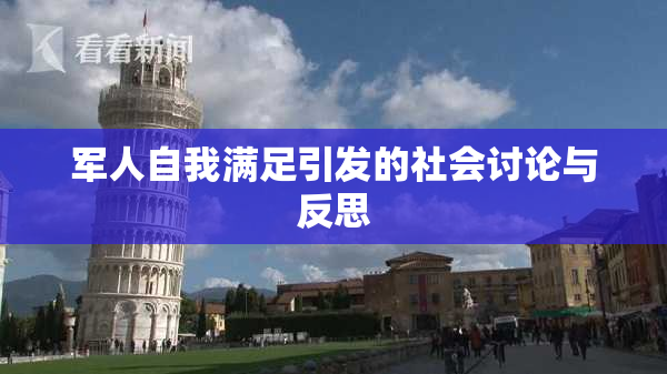 军人自我满足引发的社会讨论与反思