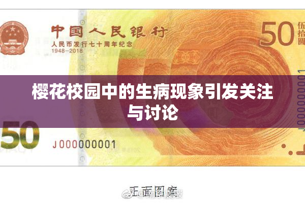 樱花校园中的生病现象引发关注与讨论