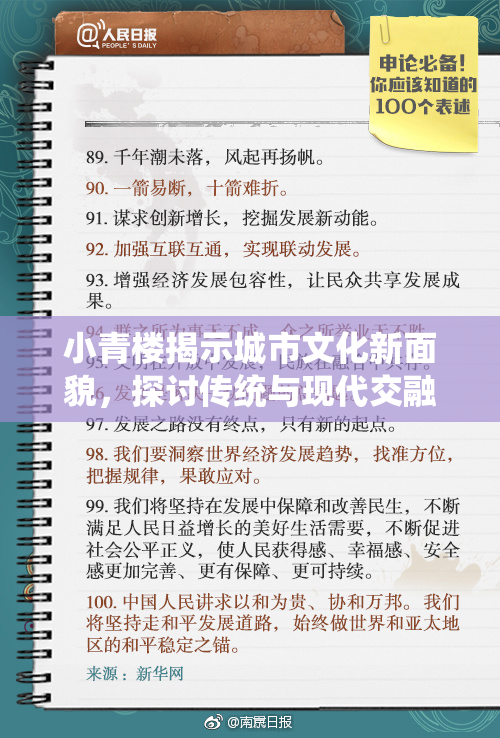 小青楼揭示城市文化新面貌，探讨传统与现代交融