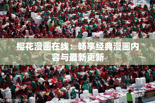 樱花漫画在线：畅享经典漫画内容与最新更新