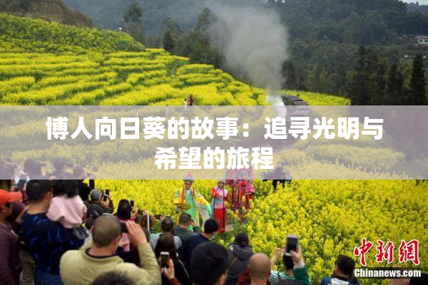 博人向日葵的故事：追寻光明与希望的旅程